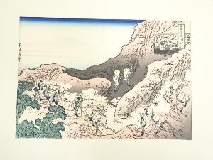 葛飾北斎　富嶽三十六景　諸人登山　手摺木版画